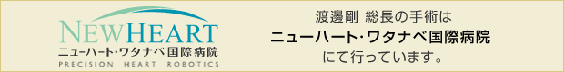 ニューハート・ワタナベ国際病院