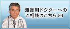 渡邊剛ドクターへのご相談はこちら