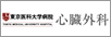 東京医科大学病院