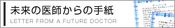 未来の医師からの手紙
