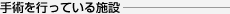 手術を行っている施設