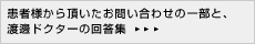 患者様から頂いたお問い合わせの一部と、渡邊ドクターの回答集