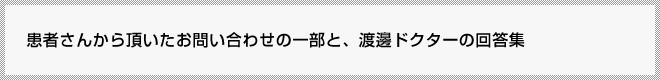 ���҂��񂩂璸�������₢���킹�̈ꕔ�ƁA�n粃h�N�^�[�̉񓚏W