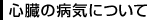 �S���̕a�C�ɂ���