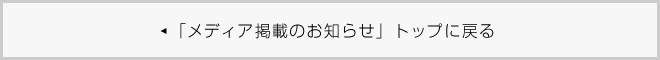 メディア掲載のお知らせ 一覧に戻る