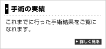 手術の実績